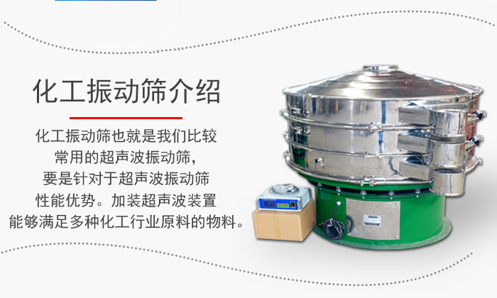 化工振動篩介紹：化工振動篩也就是我們比較常用的超聲波振動篩，要是針對于超聲波振動篩性能優勢。加裝超聲波裝置能夠滿足多種化工行業原料的物料。