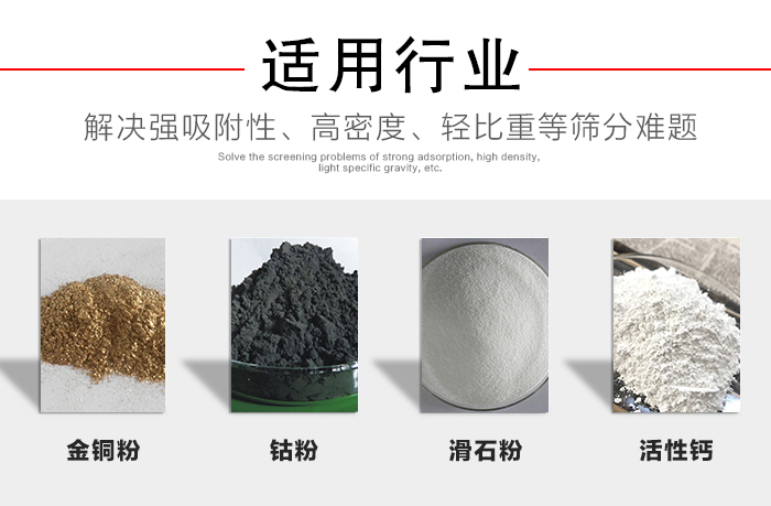 適用行業：化工振動篩可用來篩分：金銅粉，鈷粉，滑石粉，活性鈣等解決強吸附性，高密度，輕比重等篩分難題。